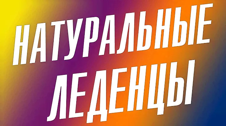 НАТУРАЛЬНЫЕ ЛЕДЕНЦЫ с iHerb com