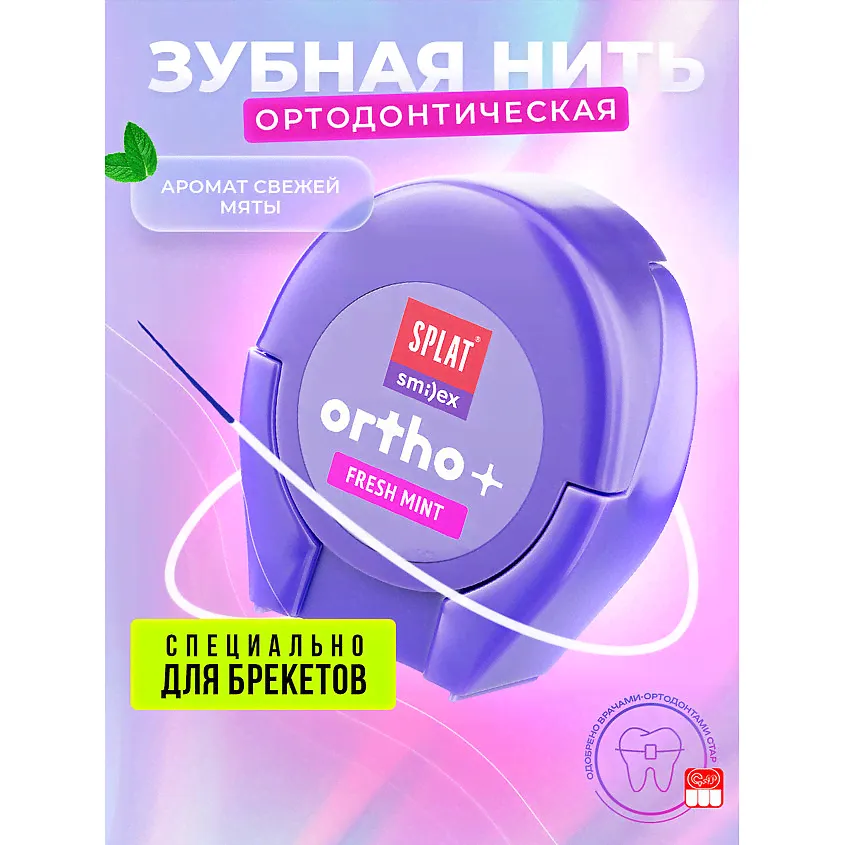 SPLAT Зубная нить Smilex ORTHO+ Мята, Зубная нить Smilex ORTHO+ Мята