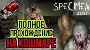 Полное Прохождение на КОШМАРЕ SPECIMEN ZERO Онлайн Хоррор на Андроид СПЕКИМЕН ЗЕРО СЛОЖНОСТЬ КОШМАР