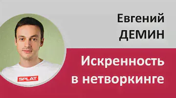 Евгений Демин основатель SPLAT - про искренность в нетворкинге | Проект Алексея Бабушкина