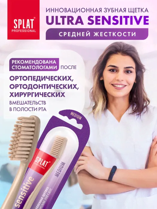 Зубная щетка Splat Ultra Sensitive средней жесткости (Бежевая)