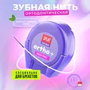 Зубная нить SPLAT SMILEX ORTHO+ DentalFloss Мята